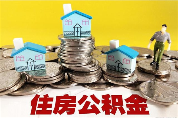 随州辞职可以取出公积金吗（辞职可取住房公积金）