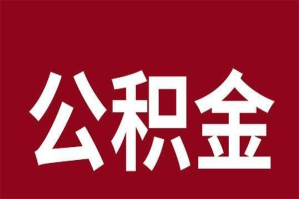 随州离职后可以提出公积金吗（离职了可以取出公积金吗）