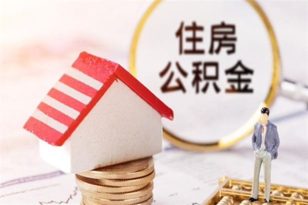 随州公积金非住房支取（公积金非住房提取多长时间）