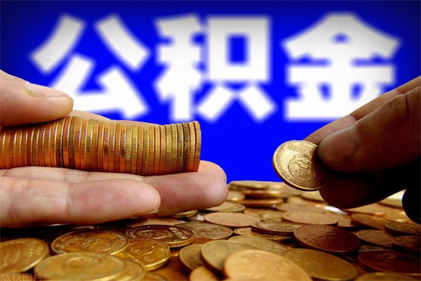 随州封存后提公积金流程（已经封存的公积金如何提取）