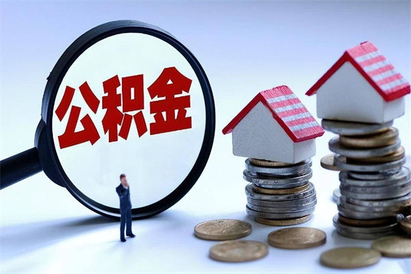 随州如何取出封存的公积金（怎么提取封存住房公积金的钱）