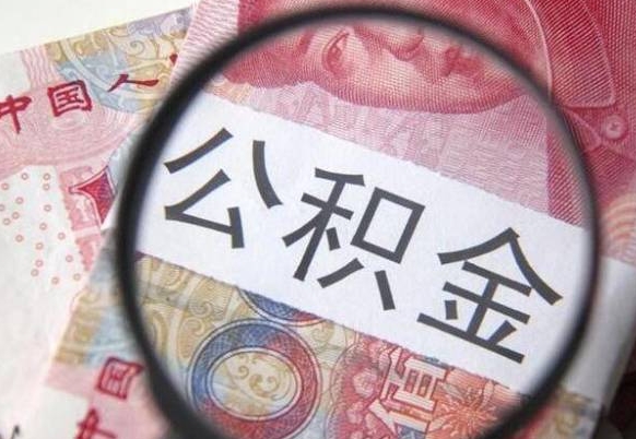 随州公积金离职怎么帮提（公积金离职提取方法）