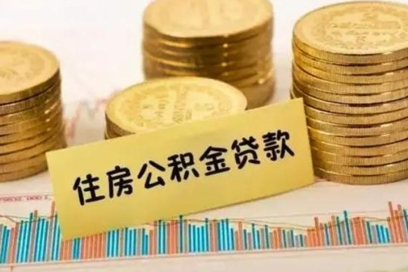 随州公积金离职几个月能取（公积金离职后多长时间可以提取）