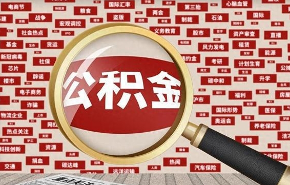 随州住房离职公积金怎么取出来（离职公积金提取流程2021）