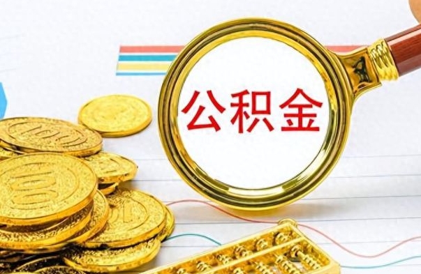 随州离职了公积金怎么提出来（离职的公积金怎么取出来）