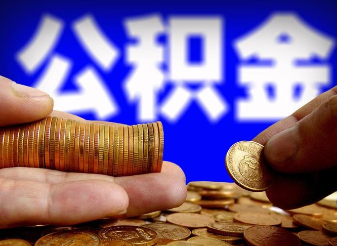 随州公积金封存十几年了能取吗（公积金封存好多年）